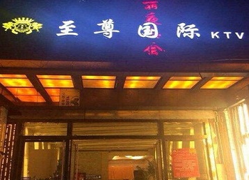 旌阳哪个KTV少爷男模妹子服务好-至尊国际KTV消费价格服务点评