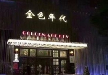 旌阳KTV陪唱男公关哪家最便宜-金色年代KTV便宜消费点评